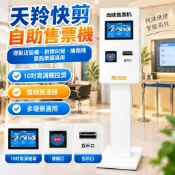 【自助售票叫號】天羚快剪自助售票機 理髮店設備 10寸收銀機 排隊叫號購票機 景點樂園 小型收銀機