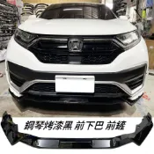 現貨 喜美 5.5代 CRV 專用 鋼琴烤漆黑 前下巴 前鏟 前定風翼 前擾流板 下擾流板 保險桿 改裝下巴
