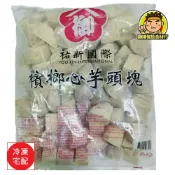 【蘭陽餐飲食材行】【御】檳榔心芋頭角 / 御芋角 / 芋頭塊 / 已切成不規則角塊狀 肉質細 軟綿 ( 此為冷凍宅配品號 )