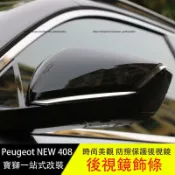 萬物優選鋪 48H出货台灣現貨寶獅 Peugeot 408 後視鏡防擦條 後視鏡防刮亮條 外觀改裝