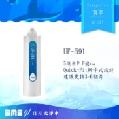 【賀眾牌】 UF-591 5微米PP濾芯UF-591