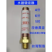 大王衛浴 水錘吸收器 水槌吸收器 改善異音 改善噪音 減少異音 緩衝器 敲擊聲 水龍頭 熱水器 水槌 快速吸收高樓水擊聲
