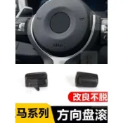 適用 寶馬BMW 1/3/5/7系X3X4X5X6方向盤滾輪開關按鈕定速巡航按鍵配件
