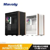 Mavoly松聖 INFINITE TIMBER C19 白色【E-ATX】機殼/卡長34/U高16.5【內附ARGB扇*4】