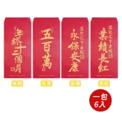 【春節】逗趣紅包袋(6入)-共四款-2
