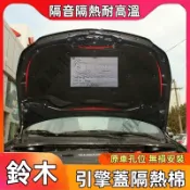 鈴木前機蓋隔音棉 Swift SX4引擎蓋隔熱棉 引擎隔音 引擎蓋隔熱 機蓋隔熱棉 發動機改裝內襯
