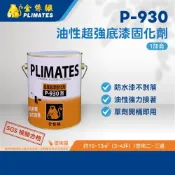 金絲猴PLIMATES P-930油性超強底漆固化劑 1加侖 官方旗艦店 免運 油漆 防水漆不剝落 油性強力接著