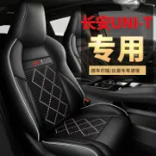 未來屋 【專車專用】長安UNI-T座套 汽車坐墊 全包皮椅套 運動風格 四季通用 透氣防滑 易清潔 專用版型 無損安裝 內飾升級