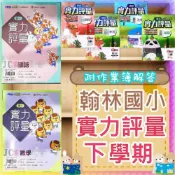  (店+)【翰林】JC書局 翰林版 國小 114下學期 國小 評量 國語 數學 生活 自然 社會 1下 2下 3下 4下 5下 6下