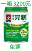 銓鴻醫療器材 桂格完膳 癌症 腫瘤配方(免運)，可刷卡/附發票，類似倍速/倍力素