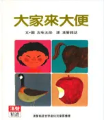 【灰熊iREAD】大家來大便 五味太郎