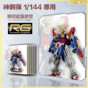 鋼普拉 eye攝影 【鋼普拉】現貨 新月 萬代 RG 1/144 #37 神鋼彈 專用 預切膠帶 預切遮蓋膠帶 噴漆