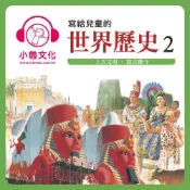 Readmoo 讀墨 寫給兒童的世界歷史2讀墨有聲書