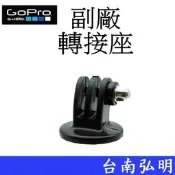 台南弘明  副廠 GoPro HERO 6 7 8 9 10 SJ7 小蟻 運動攝影機 自拍桿 轉接座 轉接頭 固定座