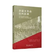 法國大革命批判辭典.1.事件卷 弗朗索瓦.孚雷 莫娜.奧祖夫 9787100214513 【台灣高等教育出版社】 