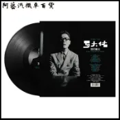 可開發票【高音質享受】正版 羅大佑 樂墰敎父 光陰的故事 老式留聲機專用12寸LP黑膠唱片 4GDR