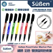 含稅★台灣製造【續勝】雙頭食用色素筆【多色可選】Edible Pen 合法食品級彩色筆 做彩蛋糖霜翻糖蛋糕裝飾馬林糖