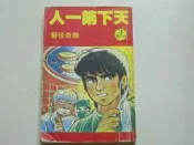 森林二手書(102.5.2)~天下第一人3 神奇怪醫