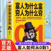 正版 富人為什麼富窮人為什麼窮 富人商業思維解讀書創業商業經濟學思維方式決定富有的習慣養成財富觀念創業投資理財財商書籍