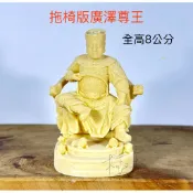 （圓底拖椅版)廣澤尊王、翹腳尊王、聖王小神像 模型 仿真 廟會 陣頭 神明公仔 經典聖像