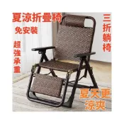 (店+)限時免運 免安裝/開發票  夏涼椅 躺椅 藤編折疊椅 折疊午休藤椅 午睡陽臺傢用休閒椅 老人可躺椅子 靠背懶人椅 靠背椅