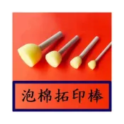 (店+)泡棉拓印棒-4件套 拓印蘑菇頭 海綿刷 美術 繪畫 塗鴉 海绵棒 印章 木柄海绵 海棉