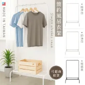 【可超取 】台灣製造  簡約風吊衣架 單桿衣帽架 曬衣架 ㄇ型單桿衣架 衣架 掛衣架 落地掛衣架  置物架