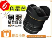 【聯合小熊】[暫缺] ROWA 6.5mm F3.5 167° 星芒魚眼鏡頭 FOR Canon APS-C片幅機