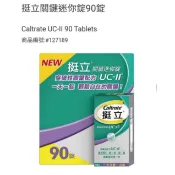 🔥熱銷🔥 Costco好市多 挺立 關鍵迷你錠 90錠 Caltrate UC-II 鈣強力錠 310錠 uc2 鈣鎂鋅