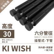 【鐵管配件｜下管款】六分黑色 30CM 下管(插管式)｜收納架 鐵管 鐵架 層架 六分鐵管 五金配件 (4支/組)