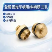 (店+)大王衛浴 固定平噴頭 斜噴頭 三孔 香菇嘴 園藝 噴水頭 灑水器 4分 (360度)