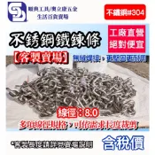 【奧立康五金】2分半(5/16“)8.0x53x31mm全氬焊不銹鋼白鐵304鐵鍊條1呎113元曬衣鍊寵物鍊〈工廠直營＞