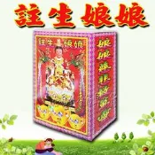 註生娘娘套組(早生貴子)(好孕到)/ 發財金/祈福金紙 /消災金紙 §福氣啦開運工藝§