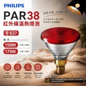 波蘭製 飛利浦 PHILIPS 150W 175W PAR38 紅外線 溫熱燈泡 熱敷 寵物 保溫 紅面 清面