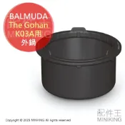 配件王日本精品 日本代購 空運 BALMUDA The Gohan 外鍋 電鍋 電子鍋 3人份 適用 K03A 原廠配件 部品