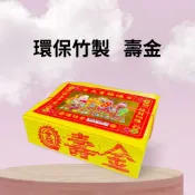 【樂興佛具】環保竹製壽金 / 大金箔 /  土地公 / 神明 / 環保金紙/ 拜拜