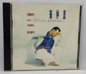 黃仲崑 - 愛與承諾 1994 瑞星唱片 XK1版 無ifpi （D003)