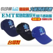 衣印網e-in-台灣製生命之星EMT緊急救護技術員反光帽工作帽交織透氣排汗帽空帽烏力帽黑帽磨毛帽工廠直營可訂製