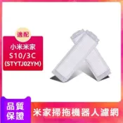 HiFi超人音頻商城 適配 米家掃拖機器人配件STYTJ02YM/3C B106CN/S10過濾網 可水洗濾網 耗材