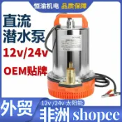 和風選集 【12V/24V直流】潛水泵 太陽能水泵 電動抽水泵 電瓶水泵 直流抽水機 農用抽水機 船用抽水機 大流量 低功耗 防鏽耐用 太陽能供電適用