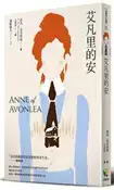 【灰熊iREAD】清秀佳人（2）：艾凡里的安（新版） 露西‧蒙哥瑪麗
