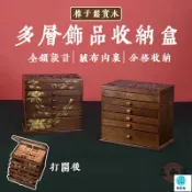 築良舍 台灣公司 工廠直銷 可開發票 【宅配免運】桌面飾品盒 項鏈收納 戒指收納盒 多層首飾收納盒 高檔首飾收納盒 實木飾品盒 桌面首飾盒 珠寶盒店長推薦 新品特價 5z84