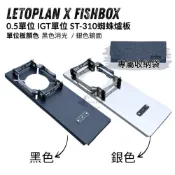 (店+)LETOPLAN X FISHBOX 0.5單位 IGT單位 ST-310蜘蛛爐板（附收納袋）【露營狼】