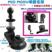 源動力~MIO MOOV吸盤支架-505/507/508/510/520/528GPS衛星導航吸盤底座汽車架用~不含背夾
