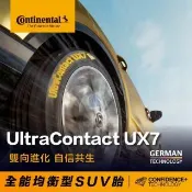 【Continental 馬牌】官方旗艦館_235/50R19 UX7 全能均衡型SUV胎4入(旗艦館安裝與1年道損補助)