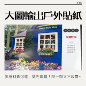 戶外貼紙|戶外防水帆布|墻體貼紙|店鋪裝修PVC背膠製作|廣告噴繪專用牆紙|不捲曲油性防水pp相紙|展會佈置|車體廣告
