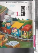5+佰俐O 113-114年三版《國小 國語 1上 課本+教師手冊 共2本》翰林 33.34