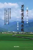 【灰熊iREAD】共築蓬萊新樂園：一群池上人的故事 黃宣衛