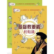 基督教要義輕鬆讀 : 漫畫．圖文書上、下冊.套裝不分售.讓你輕鬆搞懂加爾文！A1577