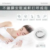 EZmakeit-SUS316 不鏽鋼防打呼止鼾戒指 改善睡眠 減少打呼 助眠戒指 不打呼戒指 減鼾戒指 愛肯科技